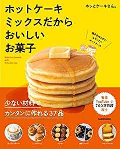 ホットケーキミックスだからおいしいお菓子(中古品)