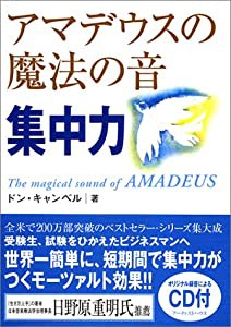 アマデウスの魔法の音 ~集中力~(中古品)