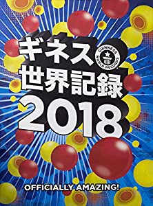 ギネス世界記録2018 GUINNESS WORLD RECORDS 2018(中古品)