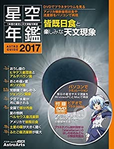 1年間の星空と天文現象を解説 ASTROGUIDE 星空年鑑2017 DVDでプラネタリウムを見る アメリカ横断皆既日食や流星群をパソコンで再