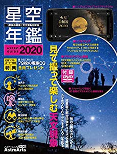 ASTROGUIDE 星空年鑑2020 1年間の星空と天文現象を解説 DVDでプラネタリウムを見る 流星群や部分日食をパソコンで再現 (アスキー