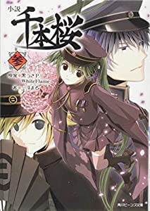 小説 千本桜 参 (角川ビーンズ文庫)(中古品)