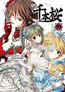 小説 千本桜 四 (角川ビーンズ文庫)(中古品)