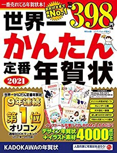 世界一かんたん定番年賀状 2021(中古品)