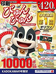 印刷するだけ びゅんびゅん年賀状 DVD 2021(中古品)