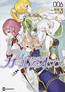 ソードアート・オンライン ガールズ・オプス6 (電撃コミックスNEXT)(中古品)