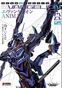 エヴァンゲリオン ANIMA 5 (DENGEKI HOBBY BOOKS)(中古品)