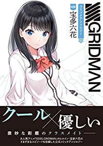 SSSS.GRIDMAN コミックアンソロジー SIDE:宝多六花 (電撃コミックスNEXT)(中古品)