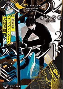 ヘルハウンド2 犯罪者プロファイラー・犬飼秀樹 (メディアワークス文庫)(中古品)