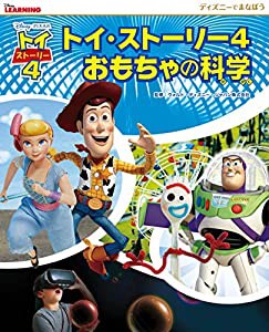 ディズニーでまなぼう トイ・ストーリー4 おもちゃの科学(中古品)