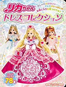 リカちゃん ドレスコレクション(中古品)