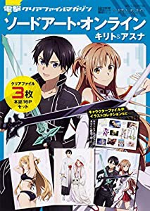 電撃クリアファイルマガジン ソードアート・オンライン キリト&アスナ (電撃ムックシリーズ)(中古品)