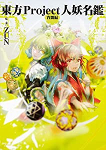 東方Project人妖名鑑 宵闇編(中古品)