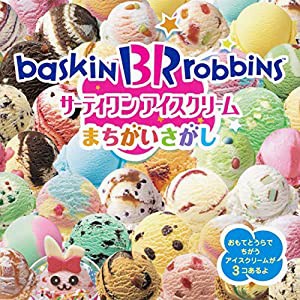 サーティワン アイスクリーム まちがいさがし(中古品)