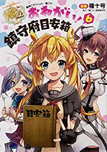 艦隊これくしょん -艦これ- おねがい!鎮守府目安箱6(中古品)