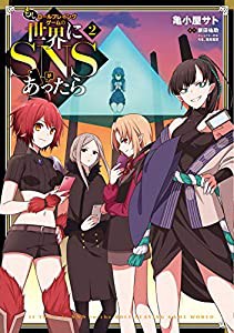 もしロールプレイングゲームの世界にSNSがあったら(2) (電撃コミックスNEXT)(中古品)