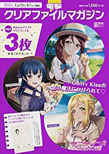 電撃クリアファイルマガジン ラブライブ!サンシャイン!! Guilty Kiss Ver. (電撃ムックシリーズ)(中古品)