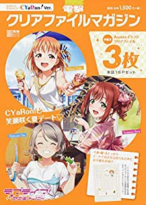 電撃クリアファイルマガジン ラブライブ!サンシャイン!! CYaRon! Ver. (電撃ムックシリーズ)(中古品)