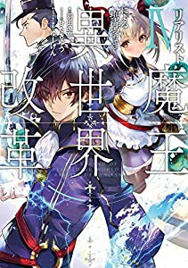 リアリスト魔王による聖域なき異世界改革IV (電撃の新文芸)(中古品)