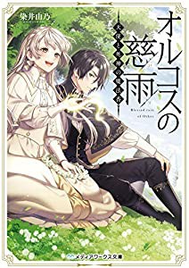 オルコスの慈雨 天使と死神の魔法香 (メディアワークス文庫)(中古品)