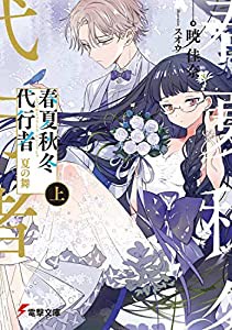 春夏秋冬代行者 夏の舞 上 (電撃文庫)(中古品)