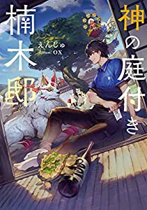 神の庭付き楠木邸 (電撃の新文芸)(中古品)