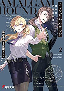 アマルガム・ハウンド2 捜査局刑事部特捜班 (電撃文庫)(中古品)