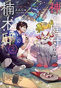 神の庭付き楠木邸2 (電撃の新文芸)(中古品)