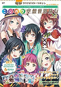 電撃クリアポスターマガジン ラブライブ!虹ヶ咲学園スクールアイドル同好会 ニジガク空想世界旅行vol.2 (電撃ムックシリーズ)(中