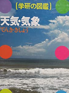 学研の図鑑 46 天気・気象(中古品)