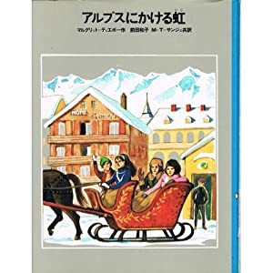 アルプスにかける虹 (少年少女新しい世界の文学 27)(中古品)