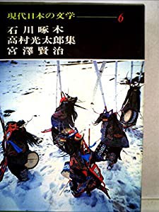 現代日本の文学 6 石川啄木・高村光太郎・宮沢賢治集(中古品)