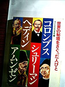 子ども伝記図書館〈7〉世界の秘境をさぐった人びと—コロンブス・シュリーマン・ヘディン・アムンゼン(中古品)