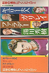 子ども伝記図書館〈11〉科学の進歩につくした人びと―キュリー夫人・ガリレイ・ファラデー・湯川秀樹(中古品)