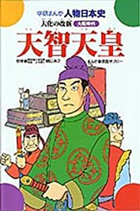 天智天皇―大化の改新 (学研まんが人物日本史 26)(中古品)