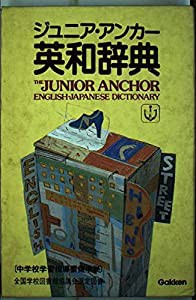 ジュニア・アンカー英和辞典(中古品)