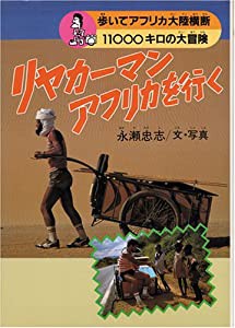 リヤカーマン アフリカを行く―歩いてアフリカ大陸横断11000キロの大冒険 (学研のノンフィクション)(中古品)