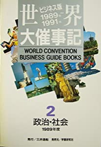 世界大催事記 2―ビジネス版 政治・社会 1989年度(中古品)