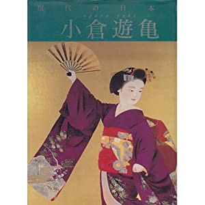 現代の日本画 4 小倉遊亀(中古品)