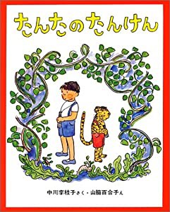 たんたのたんけん (新しい日本の幼年童話 1)(中古品)