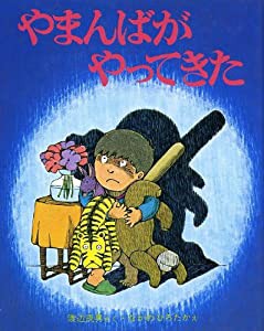 やまんばがやってきた (新しい日本の幼年童話 4)(中古品)