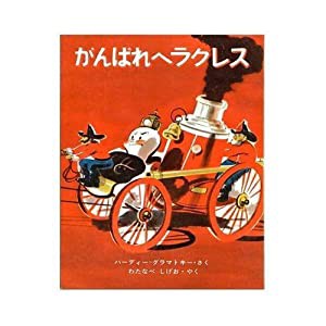 がんばれヘラクレス—むかしのしょうぼうポンプのおはなし (新しい世界の幼年童話 10)(中古品)