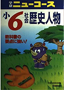 社会歴史人物 (小学ニューコース)(中古品)