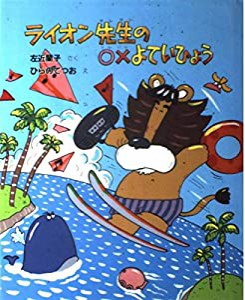 ライオン先生のマルバツよていひょう (新しい日本の幼年童話)(中古品)