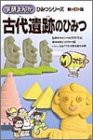 古代遺跡のひみつ (学研まんが ひみつシリーズ)(中古品)