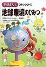 地球環境のひみつ (学研まんが ひみつシリーズ)(中古品)