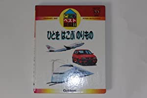 こどもベスト図鑑 (14)(中古品)