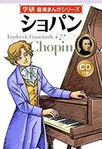 学研 音楽まんがシリーズ ショパン CD付き (学研音楽まんがシリーズ) (学研音楽まんがシリ-ズ)(中古品)