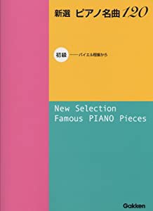 新選 ピアノ名曲120 初級 (バイエル程度から)(中古品)