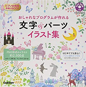 おしゃれなプログラムが作れる文字&パーツイラスト集 (ピアノの先生お助けBOOK)(中古品)